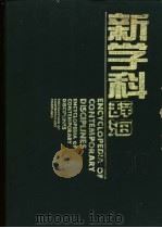 新学科辞海 1994.11 PDF电子版封面 7220016786 金哲等编著