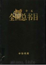 全国总书目 1994 1999 PDF电子版封面 7101021875 顾永高主编;新闻出版署信息中心,中国版本图书馆编