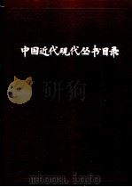中国近代现代丛书目录 1979 PDF电子版封面 上海图书馆编