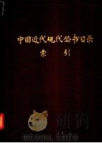 中国近代现代丛书目录 1982 PDF电子版封面 上海图书馆编辑