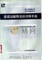 罗马字音译日文 罗马字音译俄文连续出版物名称对照手册 1992.10 PDF电子版封面 7538110313 辽宁省科学技术情报研究所编译