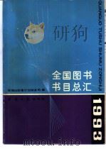 全国图书书目总汇 1993 1995 PDF电子版封面 7800366960 新闻出版署计划财务司编