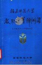 福建师范大学美术系教师论文集 1997 PDF电子版封面 7539306327 福建师范大学美术系编