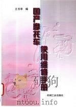 国产摩托车使用维修手册 1998 PDF电子版封面 7111057856 王书亭编