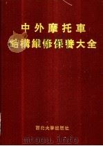 中外摩托车结构维修保养大全 1995 PDF电子版封面 7560407862 刘海涛,王德碧编