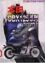 日本摩托车维修手册系列——本田 CBX125 系列 1996 PDF电子版封面 7115057893 摩托车图书编辑部编
