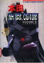 日本摩托车维修手册系列 图集 本田NH50/90、CG110/125 1996 PDF电子版封面 7115057885 摩托车图书编辑部编