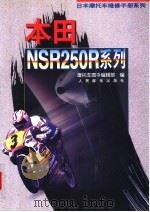 日本摩托车维修手册系列——本田 NSR250R 系列 1996 PDF电子版封面 7115057915 摩托车图书编辑部编