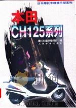 日本摩托车维修手册系列——本田 CH125 系列（1996 PDF版）