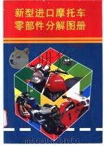 新型进口摩托车零部件分解图册（1997 PDF版）