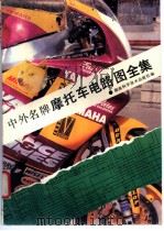中外名牌摩托车电路图全集（1994 PDF版）