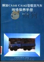 解放CA141、CA142型载货汽车维修保养手册 1996 PDF电子版封面 7538416714 梁德占主编