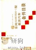 东风EQ1090E EQ140-1 型载货汽车备件目录 最新版 1991 PDF电子版封面 7114011938 第二汽车制造厂编