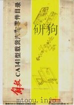 解放CA141型载货汽车零件目录 1989 PDF电子版封面 7114008147 第一汽车制造厂编