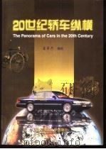 20世纪轿车纵横 1999 PDF电子版封面 7810454951 王家乃编绘