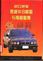 进口轿车零部件分解图与电路图集  发动机分册（1995 PDF版）