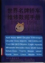 世界名牌轿车维修数据手册 1990-1994 上 1996 PDF电子版封面 7114022743 孙大河编