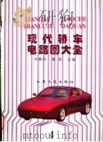 现代轿车电路图大全 4 1998 PDF电子版封面 711402844X 林春阳,秦毅主编