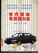 现代轿车电路图大全  1（1995 PDF版）