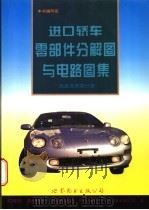 进口轿车零部件分解图与电路图解 底盘变速箱分册 1996 PDF电子版封面 7506227657 本书编写组编