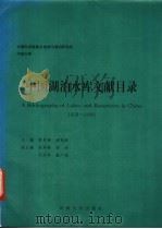 中国湖泊水库文献目录 1858-1990 1993 PDF电子版封面 756300582X 陈贤瑛,梁瑞驹主编