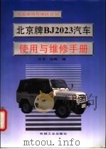 北京牌BJ2023汽车使用与维修手册 1994 PDF电子版封面 7111040821 艾书;晓陶编