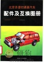北京吉普切诺基汽车配件及互换图册（1995 PDF版）