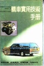 轿车实用技术手册 1990 PDF电子版封面 7560503187 (联邦德国)里德尔(Riedl,H.)著;李相群译