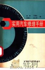 实用汽车修理手册 1989 PDF电子版封面 7538403221 吴桑,于淑文,黎复光等编