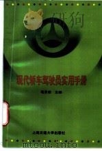 现代轿车驾驶员实用手册 1997 PDF电子版封面 7313017820 葛贤康主编