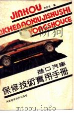 进口汽车保修技术实用手册（1991 PDF版）