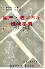 国产·进口汽车维修手册（1991.10 PDF版）