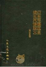进口日本汽车修理规范大全 燃油系辑 1999 PDF电子版封面 7114030304 陆永华主编