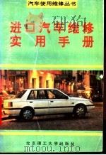 进口汽车维修实用手册（1994 PDF版）