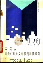 黑龙江地方文献报刊篇目索引 1949-1990 1992 PDF电子版封面 7805575657 马天驹主编
