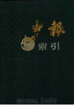 申报索引 1921-1922 1988 PDF电子版封面 7805690723 《申报索引》编辑委员会编