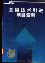 全国技术引进项目索引 1989-1991 1992 PDF电子版封面 7805312559 国家计委对外经济贸易司等编
