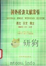 国外经济文献索引  1992.1-12（1994年10月第1版 PDF版）
