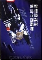 新型摩托车零部件图解集 上 1997 PDF电子版封面 7115065241 《摩托车》编辑部编
