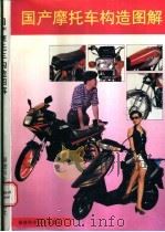 国产摩托车构造图解（1996 PDF版）