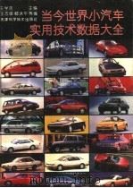 当今世界小汽车实用技术数据大全 1994 PDF电子版封面 7530815997 王学浩主编;王志敏,郗沭平等编