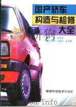 国产轿车构造与检修大全 1996 PDF电子版封面 7533510488 蒋崇贤主编
