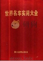 世界名车实用大全 1994 PDF电子版封面 7810275720 马龙等著