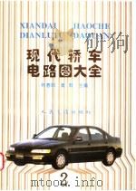 现代轿车电路图大全  2   1996  PDF电子版封面  7114022670  林春阳，秦毅主编 