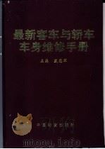 最新客车与轿车车身维修手册（1996 PDF版）