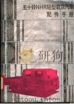 五十铃NHR轻型载货汽车配件手册 1993.03 PDF电子版封面 7532330605 周宏湖编