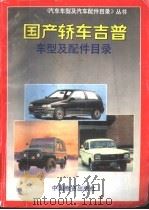 国产轿车吉普车型及配件目录 1992.09 PDF电子版封面 7504703672 《汽车车型及汽车配件目录》丛书编委会编