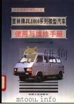 吉林牌JL1010系列微型汽车使用与维修手册   1994.03  PDF电子版封面  7111040848  一汽吉林轻型车厂编 