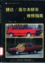 捷达/高尔夫轿车维修指南 1997 PDF电子版封面 7502327479 李道文,潘世荣主编