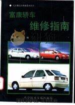 富康轿车维修指南 1996 PDF电子版封面 7502327487 李道文主编